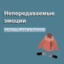 Тайны невербализируемых эмоций: как они воздействуют на нас