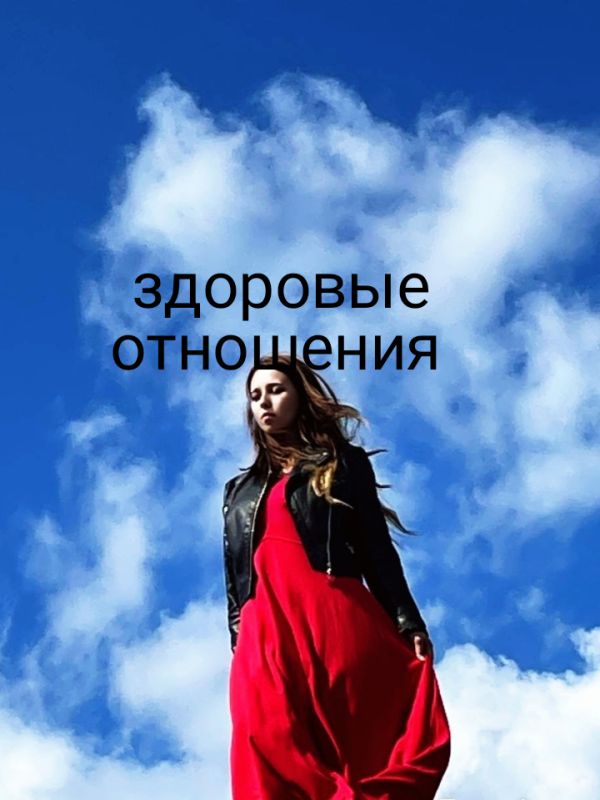 Здоровые отношения