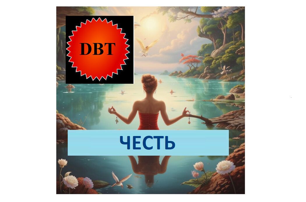 Как техника ЧЕСТЬ помогает сохранять самоуважение в трудные минуты