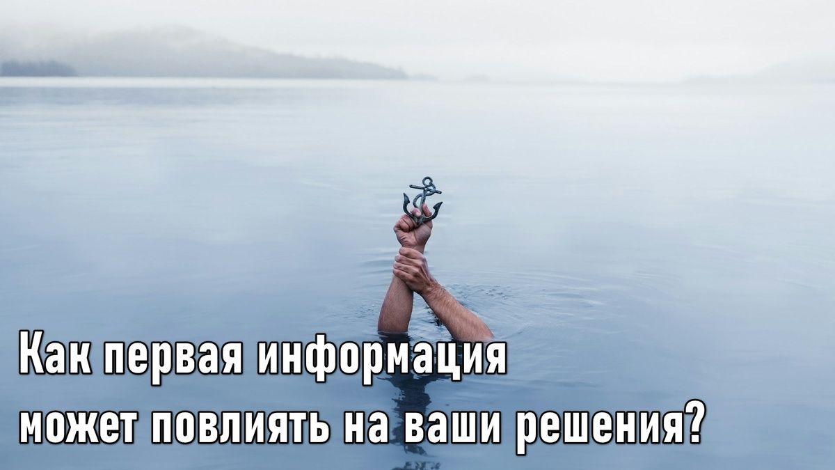 Как первый взгляд формирует последующие решения и зачем видеть за якорем