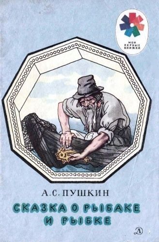 Сказка о рыбаке и рыбке: вечная борьба человеческих страстей