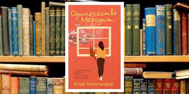 Библиотерапия: "Одиночество Мередит" и ПТСР