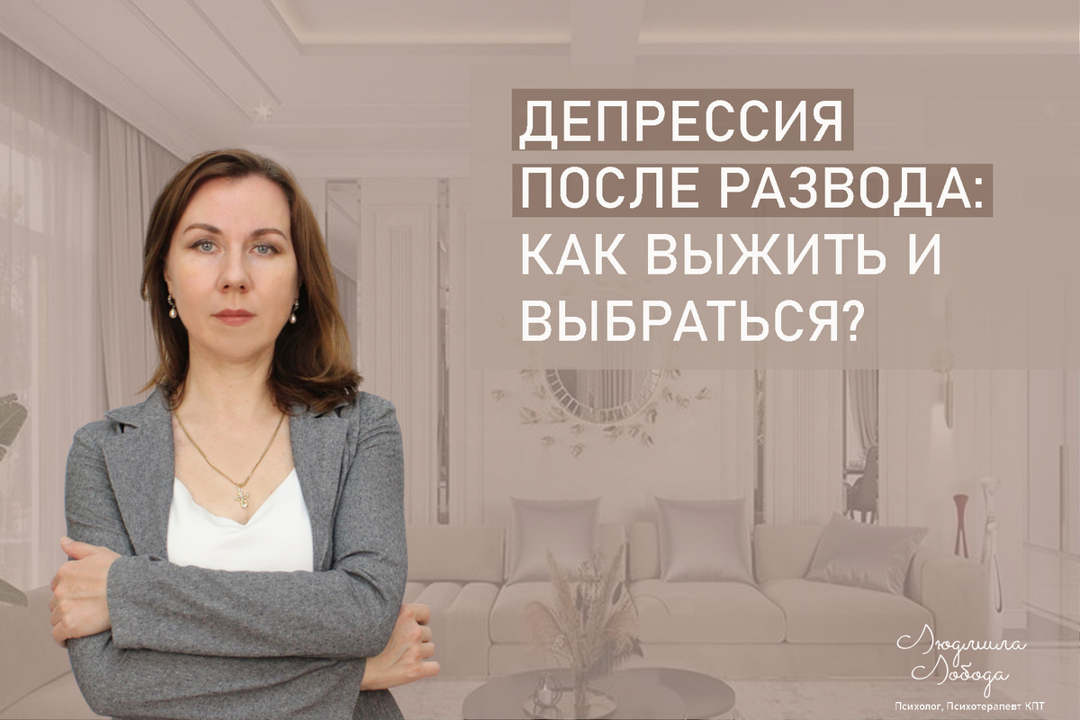 Как справиться с депрессией после развода: шаг за шагом к новой жизни