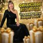 Финансовые итоги года: что ваши траты могут рассказать о вас