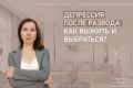 Как справиться с депрессией после развода: шаг за шагом к новой жизни