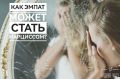 Путь от эмпатии к нарциссизму: Как сохранить гармонию внутри себя