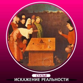 Искажение реальности: как логика и язык формируют наше восприятие