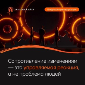 Почему сопротивление изменениям — это не вина людей