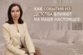 Как детские переживания формируют наше будущее