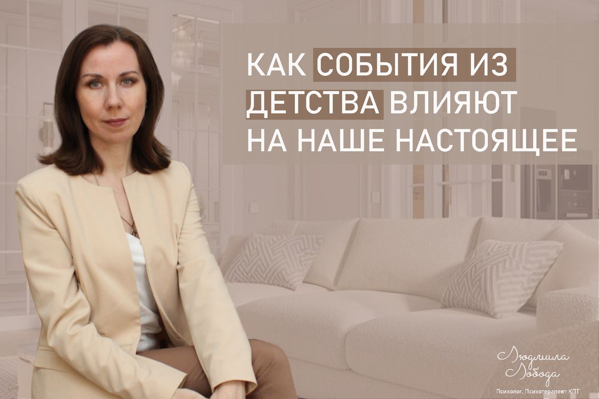 Как детские переживания формируют наше будущее