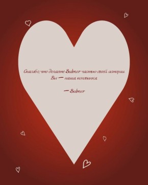 Креативные поздравления к Дню Святого Валентина от BULMER