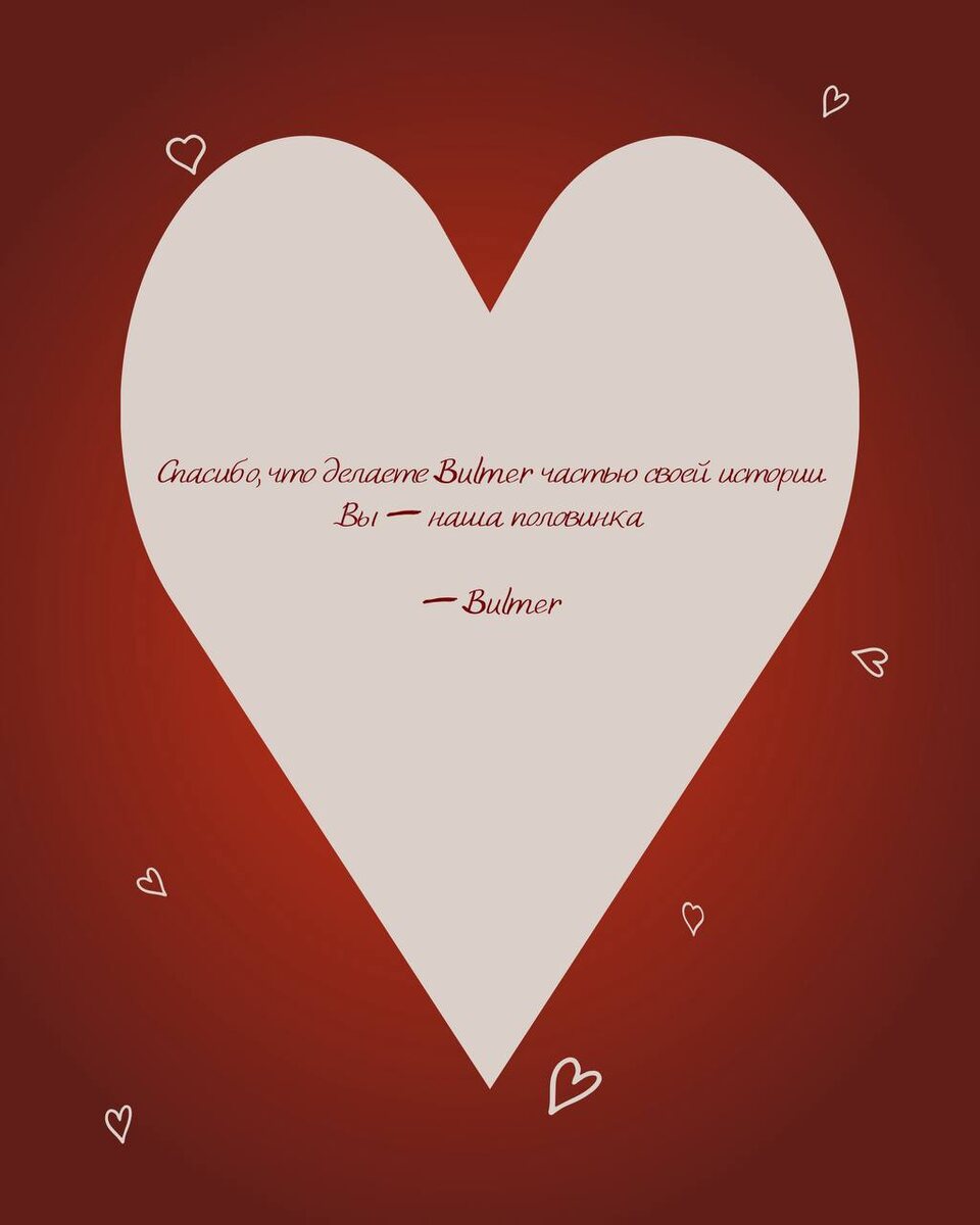 Креативные поздравления к Дню Святого Валентина от BULMER