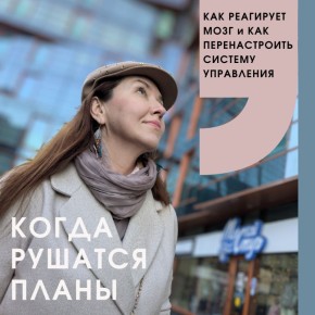 Как справиться с изменениями планов и настроить мозг на успех