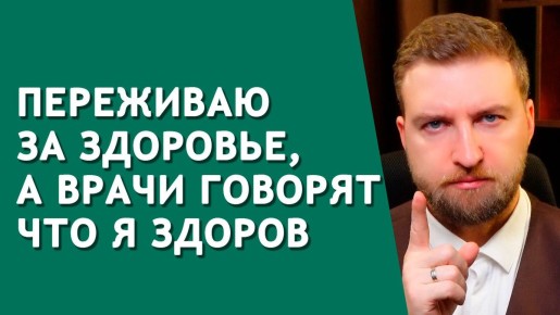 Как перестать переживать за здоровье и избегать самодиагностики