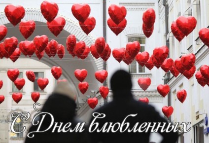 День всех влюбленных: искренние поздравления для романтиков