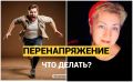 Как справиться с перенапряжением: простые и эффективные методы