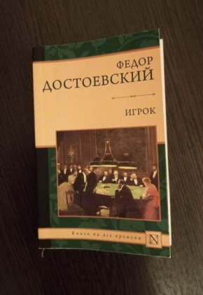 Игрок Достоевского: Взгляд аддиктолога на зависимость вне времени