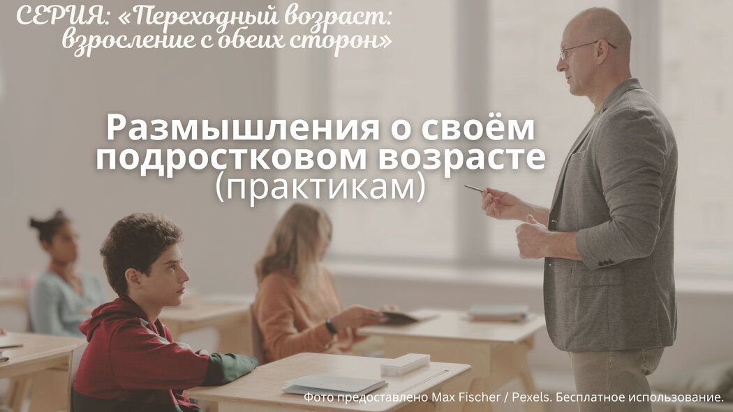 Как прошлое формирует подходы к работе с подростками