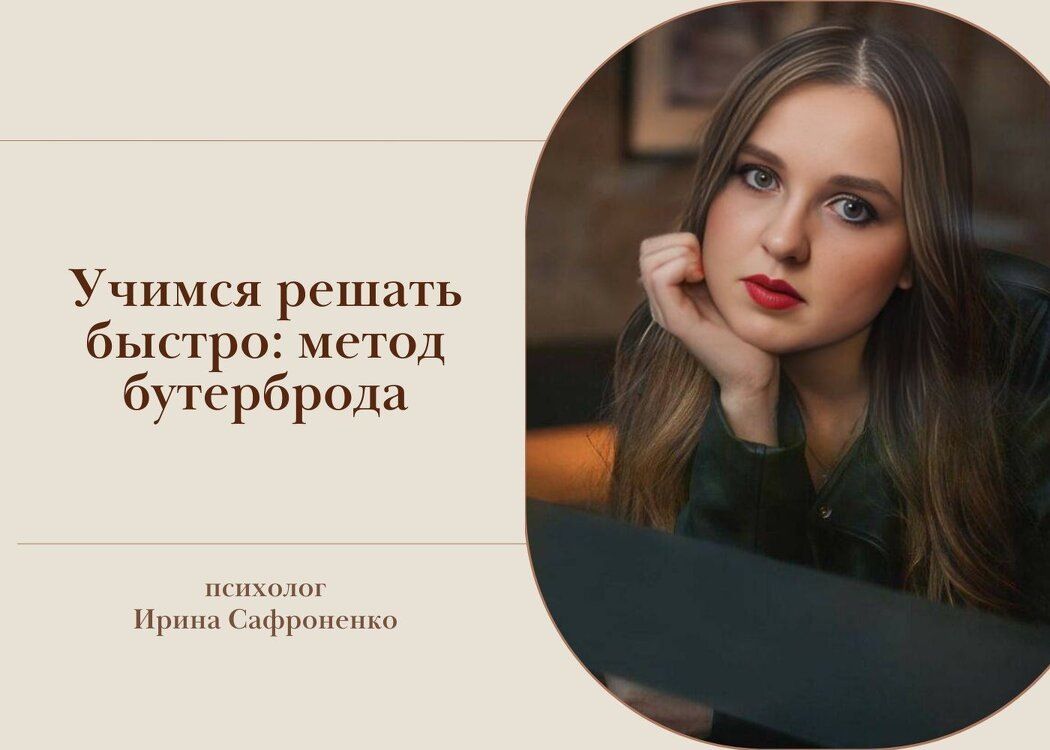 Как быстро принимать решения: откройте для себя метод бутерброда