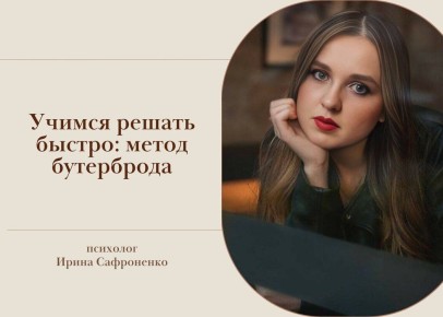 Как быстро принимать решения: откройте для себя метод бутерброда