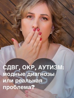 СДВГ, ОКР, аутизм: модные диагнозы или настоящие проблемы?