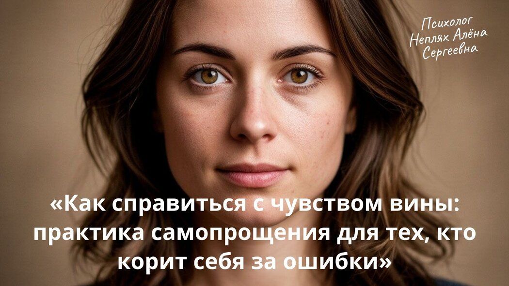 Как научиться прощать себя: преодоление чувства вины