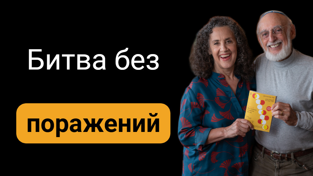 Как ссориться правильно: секреты успешных отношений от Готтманов