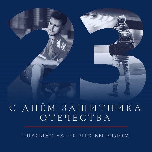 С днём защитника Отечества!