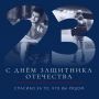 С днём защитника Отечества!