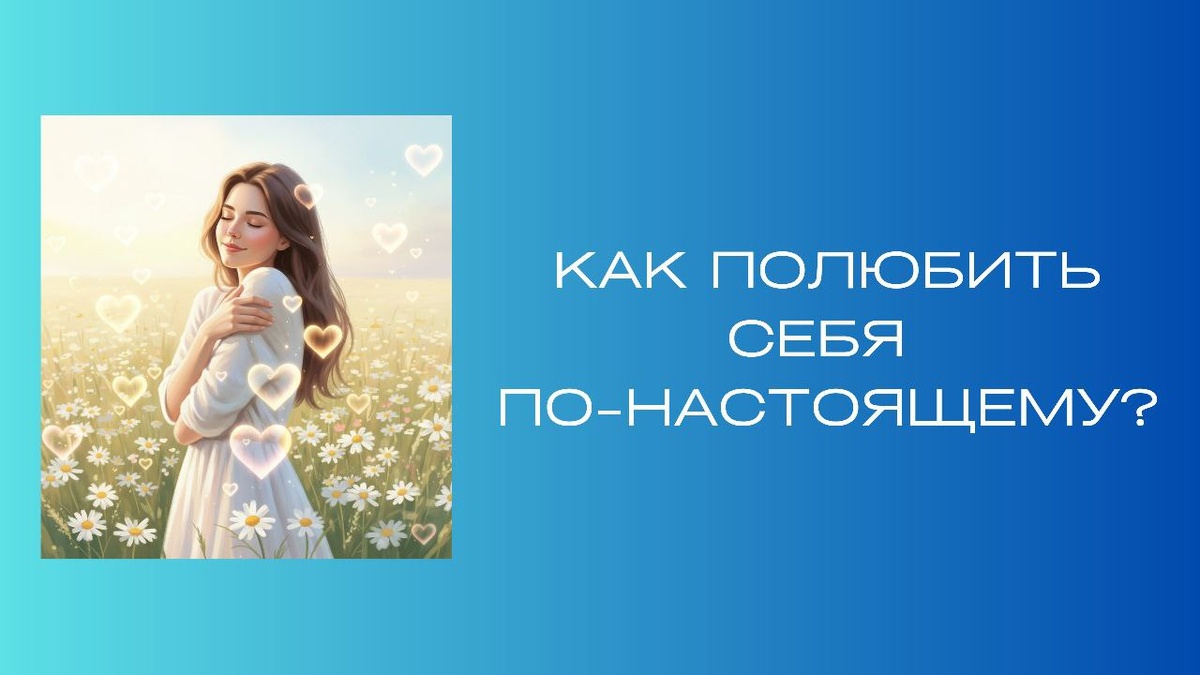 Как научиться действительно любить себя