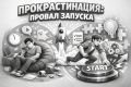 Почему стартап так трудно начать: прокрастинация под микроскопом