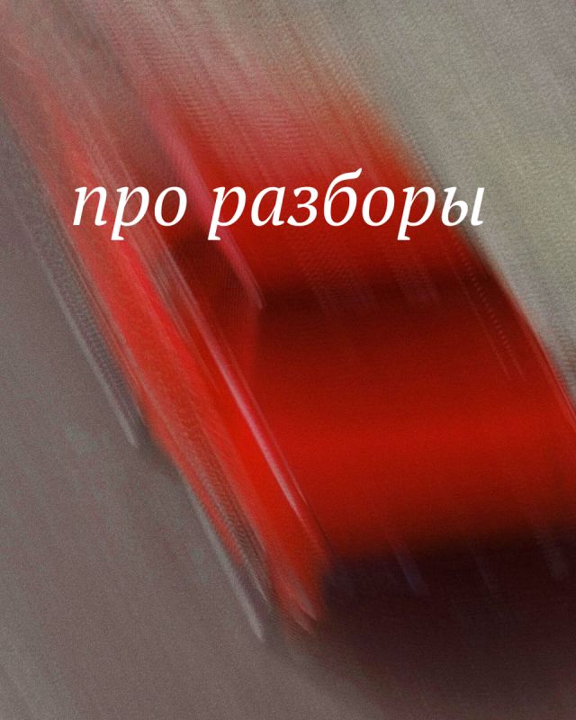 Разборы как современный феномен