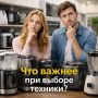 Что выбрать в бытовой технике: надёжность, компактность или стиль?