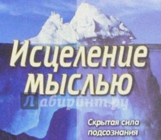 Исцеление мыслью: Погружение в мир книги Васютина