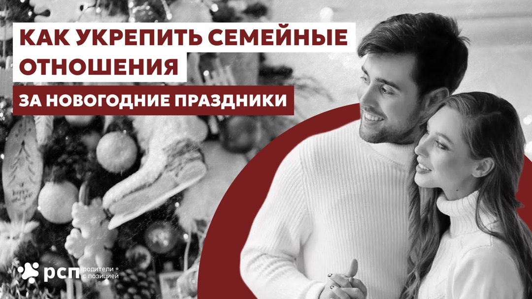Как сделать новогодние праздники более близкими и теплыми для семьи