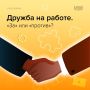 Дружба на работе: важные нюансы и опасности