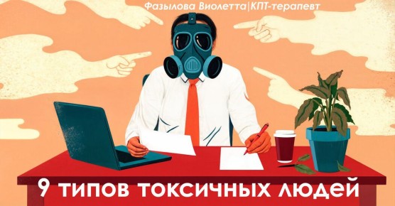 9 типов токсичных людей