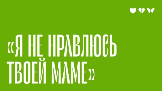 Как наладить отношения с родителями партнера: советы и стратегии