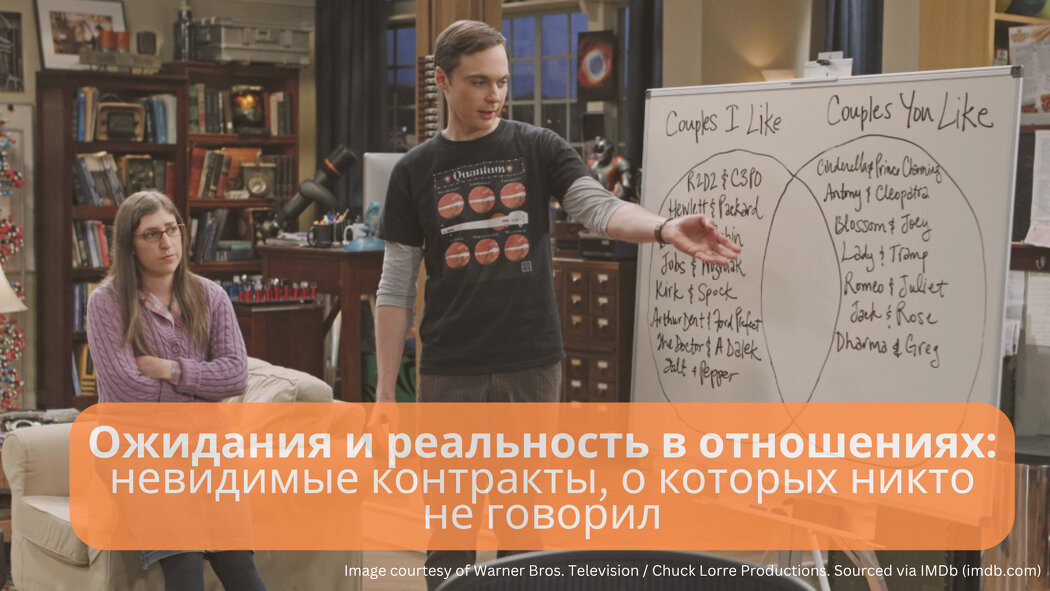 Неочевидные контракты: как ожидания могут разрушить отношения
