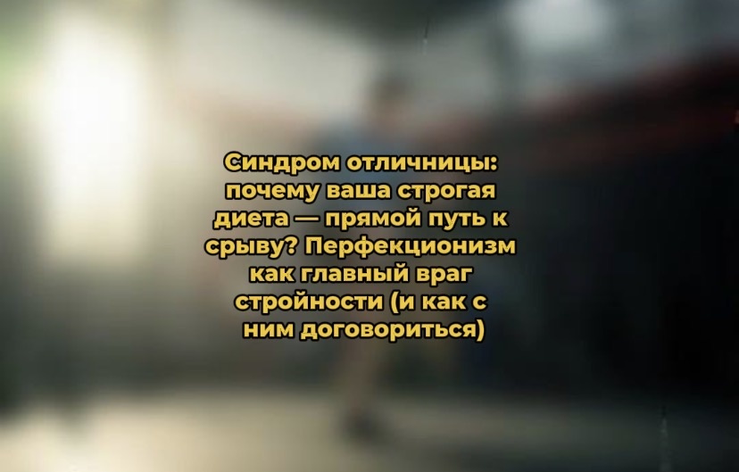 Синдром отличницы: как избыток перфекционизма может подорвать ваши усилия по снижению веса
