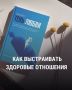 Как наладить здоровые отношения без жертв