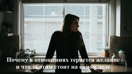 Как восстановить утраченный огонь в отношениях: размышления о потере желания