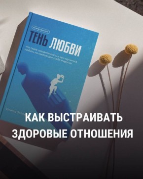 Как наладить здоровые отношения без жертв