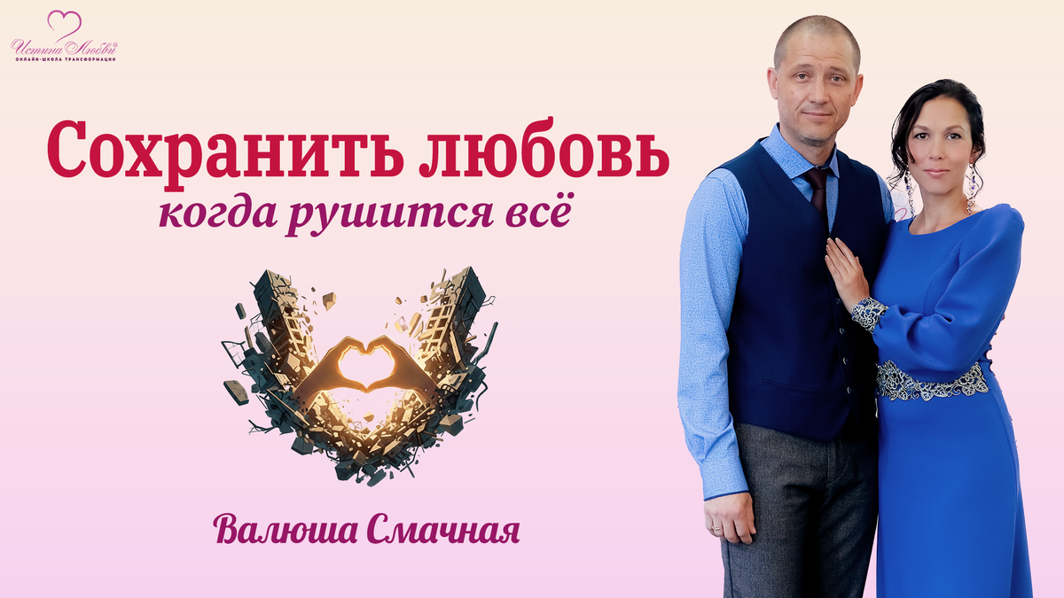 Как сохранить любовь: история и советы от семейной пары