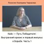 Путь к внутреннему победителю: как поражение запускает трансформацию