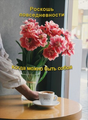 Когда роскошь повседневности освободит от тирании «надо»