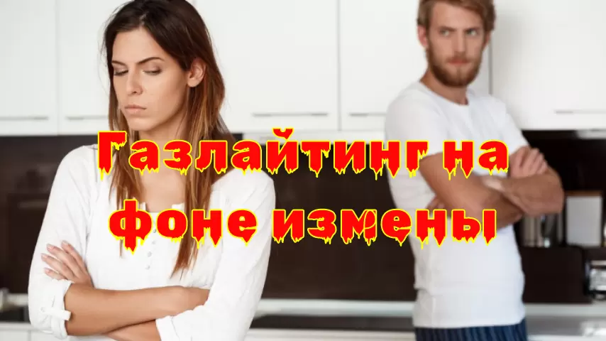 Газлайтинг и измена: как распознать манипуляцию и восстановиться после предательства