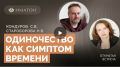Одиночество в современном обществе: взгляд экспертов