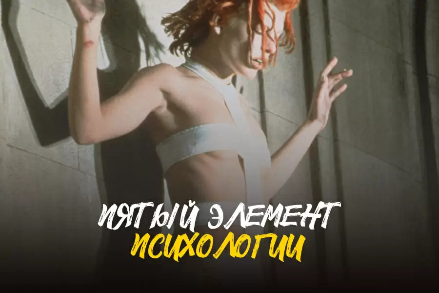 Как стать пятым элементом в психологии и изменить свою жизнь