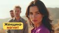 Почему самодостаточные женщины привлекают мужчин как магнит